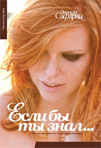 Ценитель и знаток женской души Эльчин Сафарли(отзыв по 2м книгам)