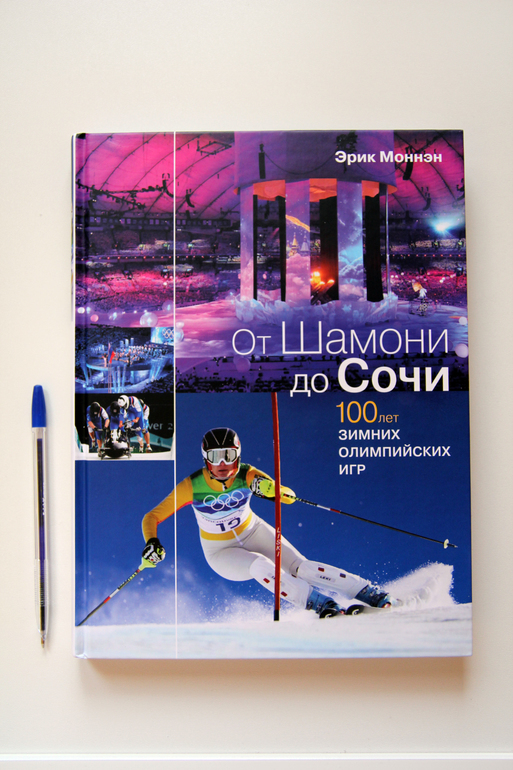 От Шамони до Сочи. 100 лет зимних Олимпийских игр