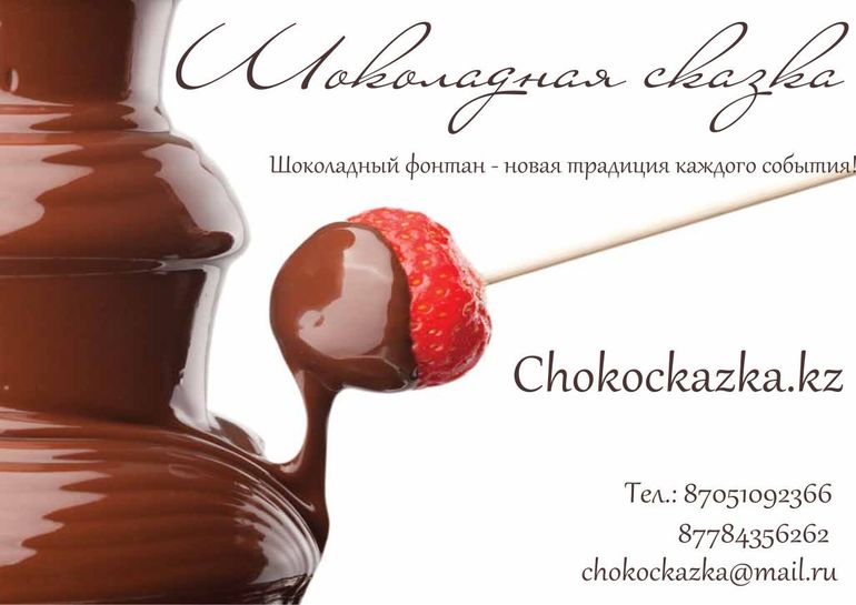 ШОКОЛАДНЫЕ ФОНТАНЫ В ТЕМИРТАУ И КАРАГАНДЕ