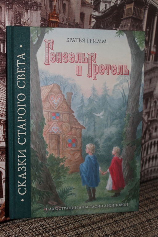 Гензель и Гретель от Рипол Классик