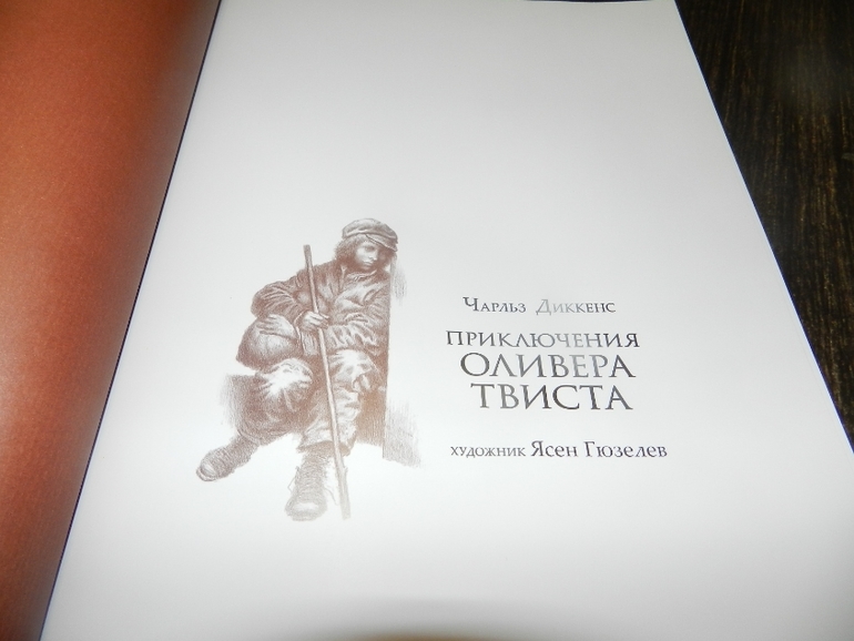 Приключения Оливера Твиста Ч.Диккенс - еще одно сокровище в нашу колекцию