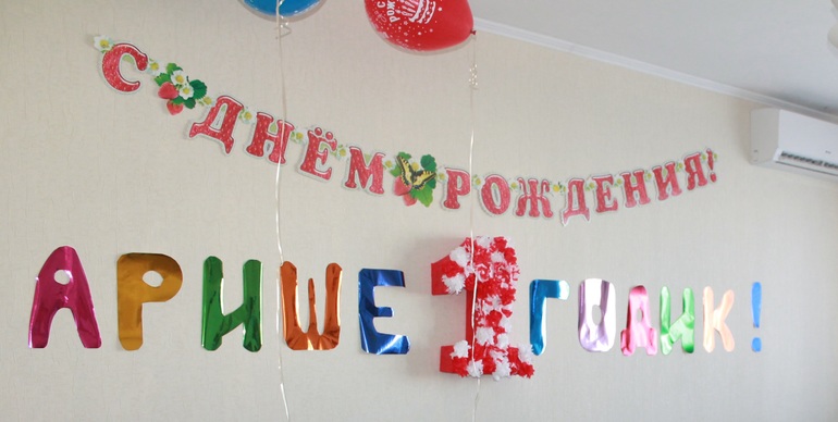 Наш первый день рождения)))