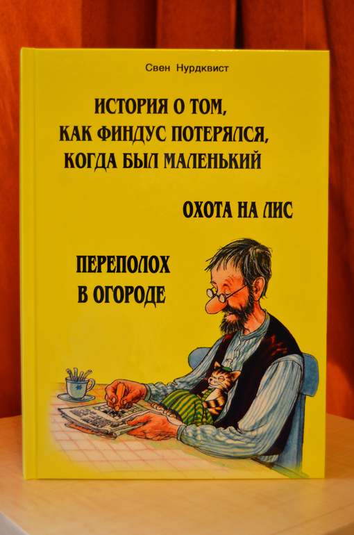 Долгожданная книга про Петсона и Финдуса)))