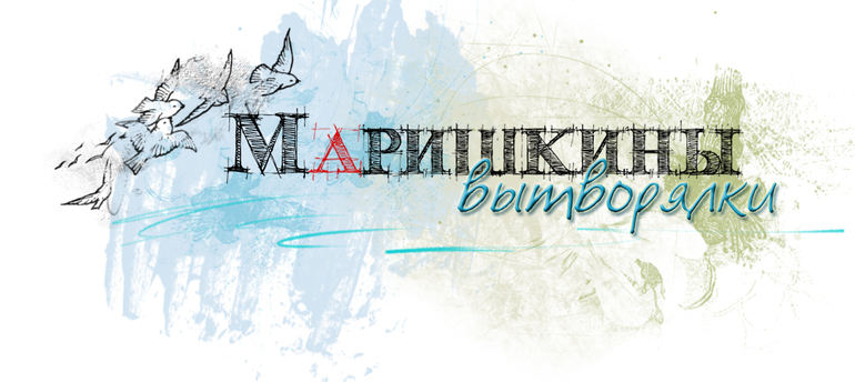 Маришкины вытворялки.     Добро пожаловать в мой блог)))