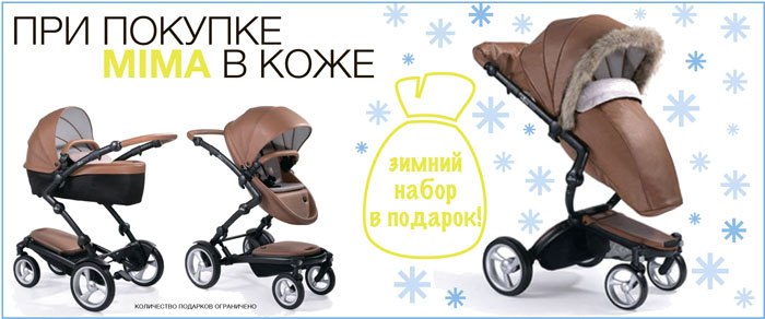 Акции Mima в Ноябре!