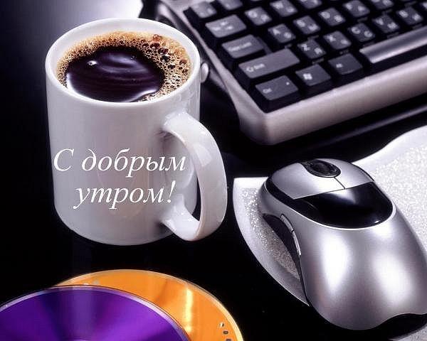 С добрым утром!
