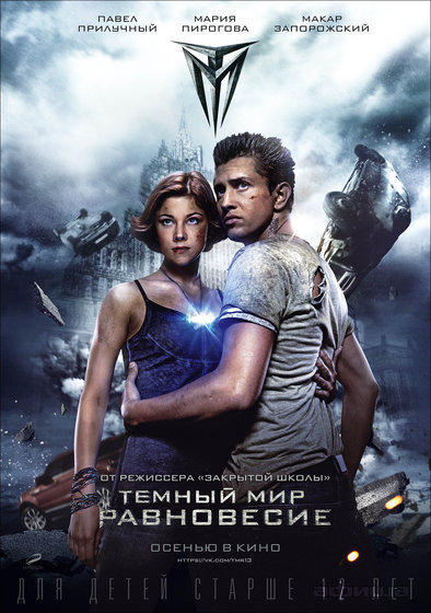 Тёмный мир.Равновесие