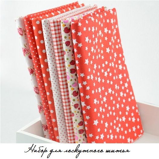Набор для лоскутного шитья