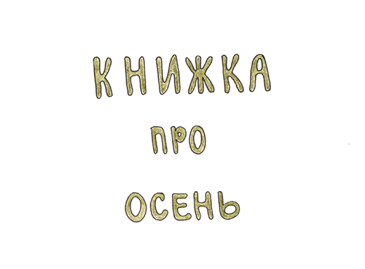 Книжка про осень)