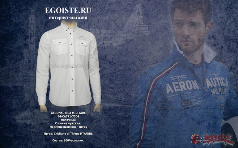 Самый большой ассортимент одежды итальянского производителя AERONAUTICA MILITARE, новинки сезона Весна-Лето 2014