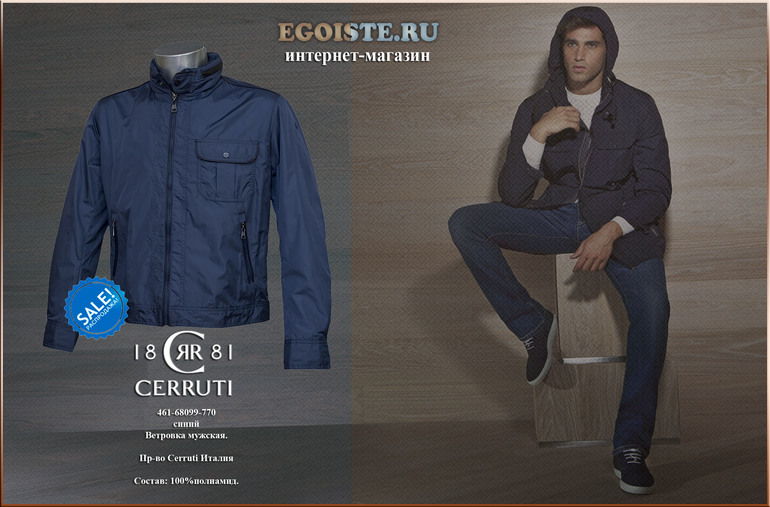 МОДНЫЕ МУЖСКИЕ ВЕТРОВКИ ARMANI, ERES,CERRUTI, CORTIGIANI, FERRE - КУПИТЬ В ИНТЕРНЕТ-МАГАЗИНЕ