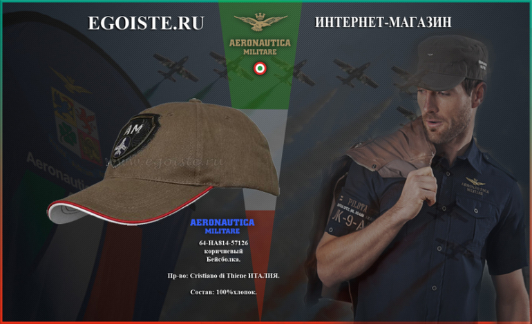 НОВИНКИ БЕЙСБОЛОК AERONAUTICA MILITARE СЕЗОН ВЕСНА ЛЕТО 2014