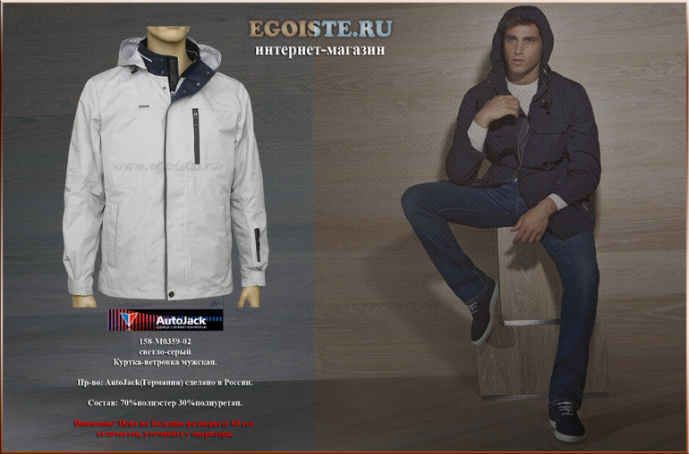 НОВИНКИ И РАСПРОДАЖА МУЖСКИХ ВЕТРОВОК AUTOJACK В ИНТЕРНЕТ-МАГАЗИНЕ