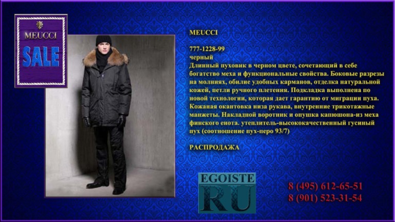 РАСПРОДАЖА МУЖСКОЙ ВЕРХНЕЙ ОДЕЖДЫ (куртки, пуховики, плащи) MEUCCI производства Италии. Купить в Москве, интернет-магазин.
