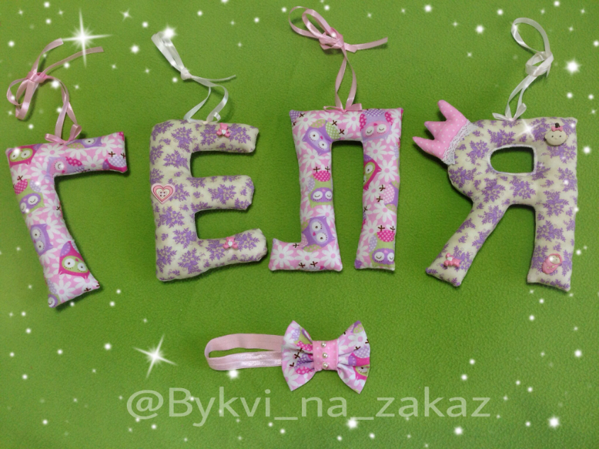 Мягкие буквы,цифры,игрушки, повязки, бабочки и юбки!!!