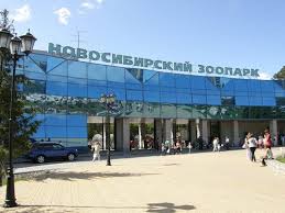 Гордость Новосибирска.Новосибирский Зоопарк.