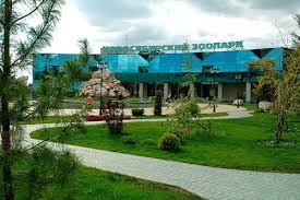 Гордость Новосибирска.Новосибирский Зоопарк.