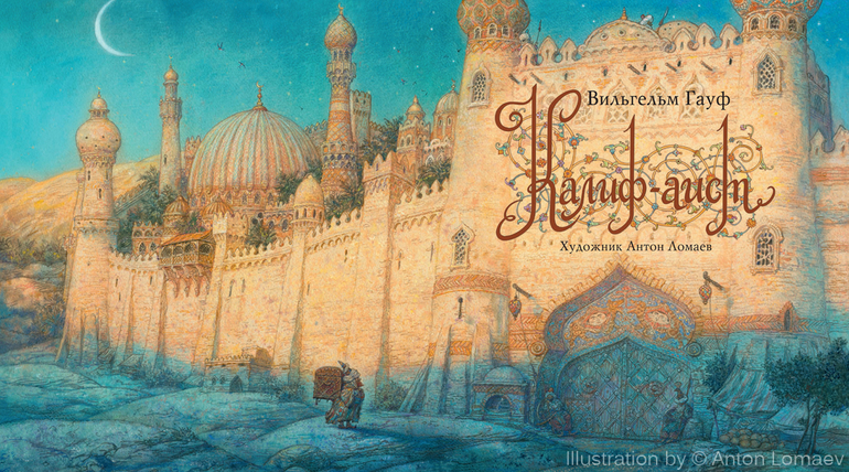Калиф-Аист. Гауф. В. (художник Ломаев А.) Скоро!