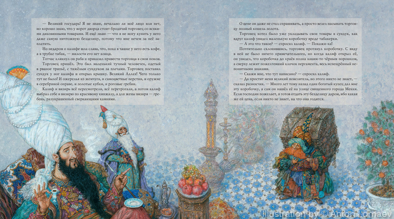 Калиф-Аист. Гауф. В. (художник Ломаев А.) Скоро!