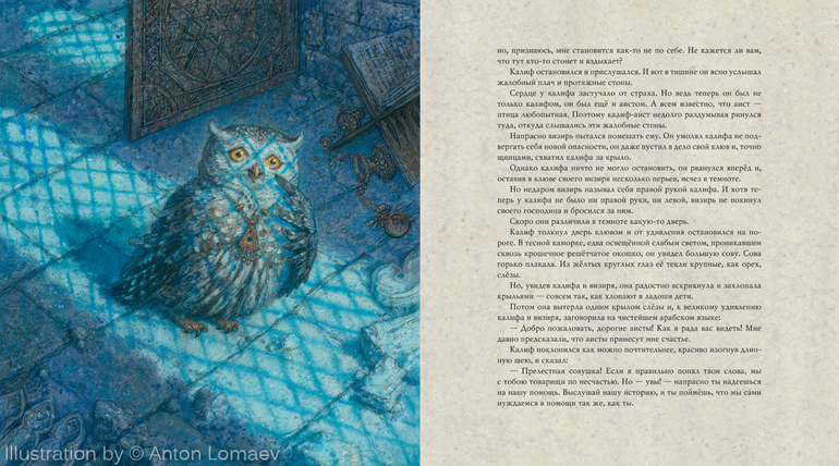 Калиф-Аист. Гауф. В. (художник Ломаев А.) Скоро!