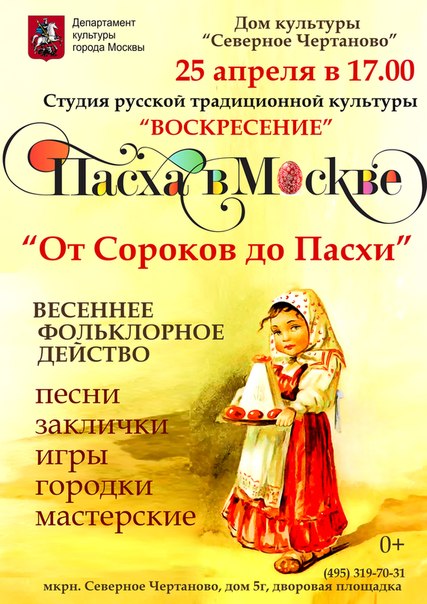 Пасха в Москве 25 апреля ВХОД СВОБОДНЫЙ