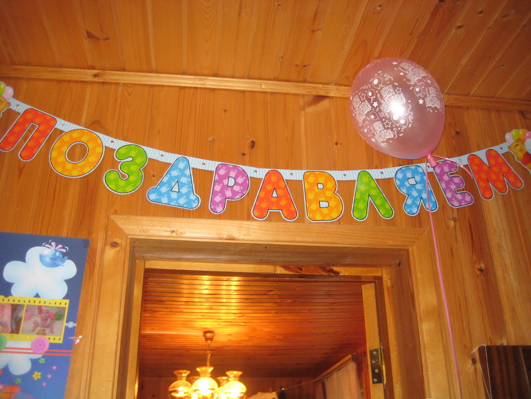 Запоздалый отчет о том, как мы отметили первый годик нашей любимой дочки Софии))))