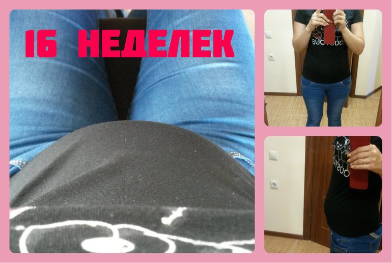Вареничку уже 16 недель)))