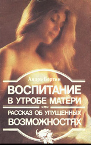 «Воспитание в утробе матери или рассказ об упущенных возможностях»