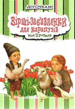 Стихи-забавлялки для карапузов