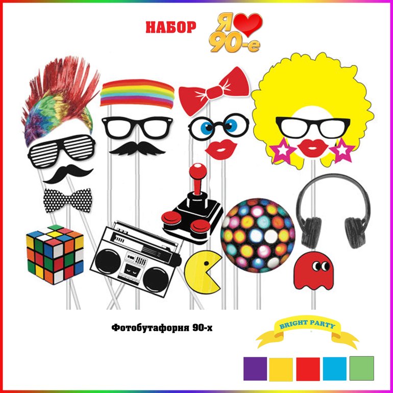 Набор для проыедения вечеринки I LOVE 90-е, лихие 90-е (Оформление, фотобутафория, игры, сценарий))