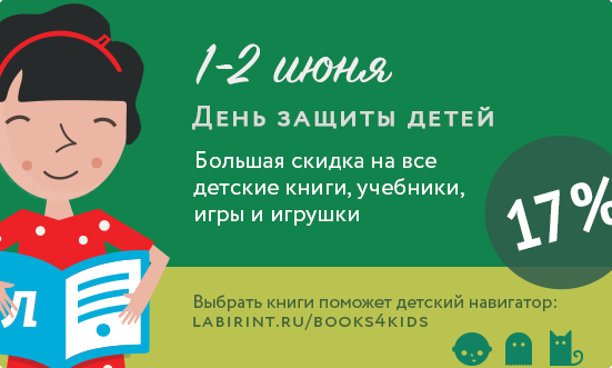 Йо-хоу! Скидка 32% на детские книги и учебники в Лабиринте (+ есть сертификаты на 200 р.)
