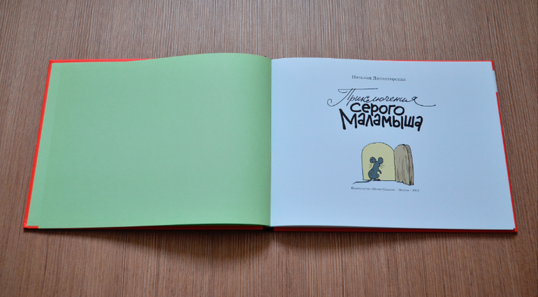 Приключения серого Маламыша