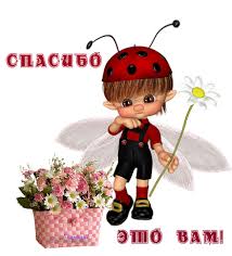 Большое СПАСИБО )))