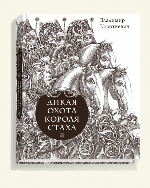 Король стах. Дикая охота короля Стаха книга. Дикая охота короля Стаха иллюстрации к книге. Короткевич книги.