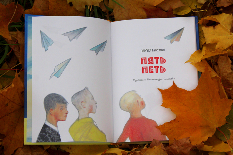 Сергей Махотин: Пять Петь