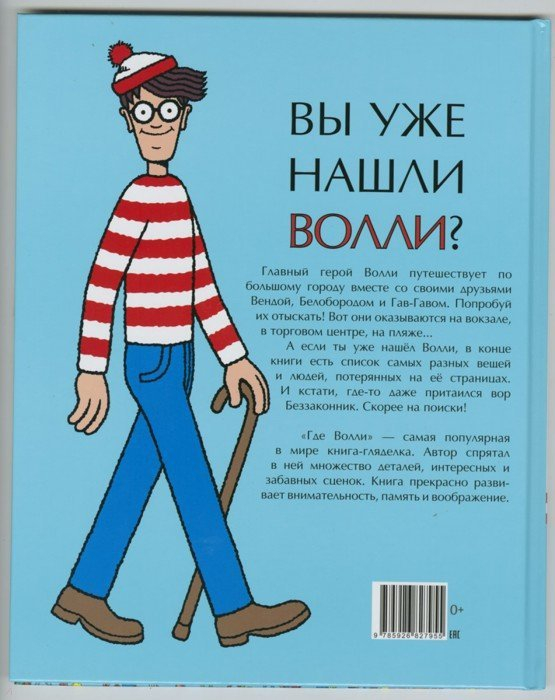 Мартин Хэндфорд: Где Волли?