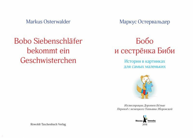 Маркус Остервальдер: Бобо и сестренка Биби