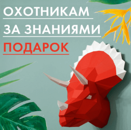  Подарок для охотников за знаниями