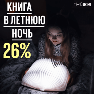 Книга в летнюю ночь