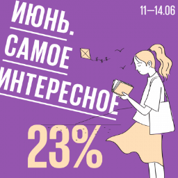 Июнь. Самое интересное