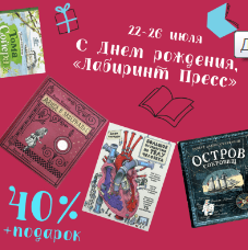 День рождения «Лабиринт Пресс»