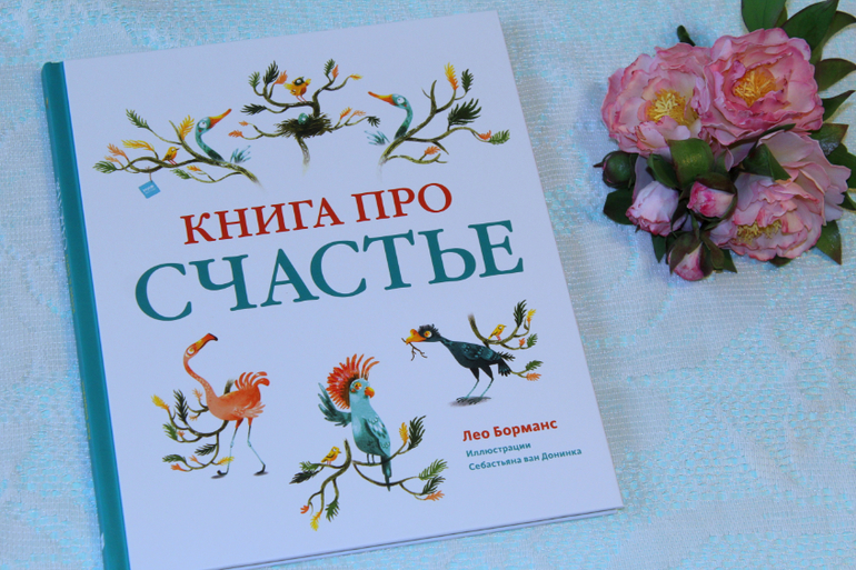 Личное счастье произведения. Книга про счастье Лео Борманс. Детские книги о счастье. Книга счастье с зеленой обложкой. Книга про счастье номер 1 отзывы.