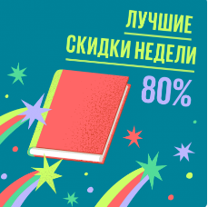 Лучшие скидки недели