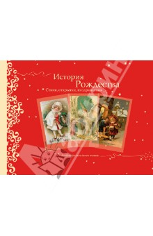 История Рождества и Новогодней елки.