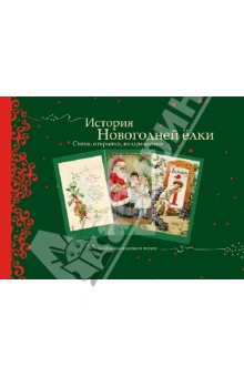 История Рождества и Новогодней елки.