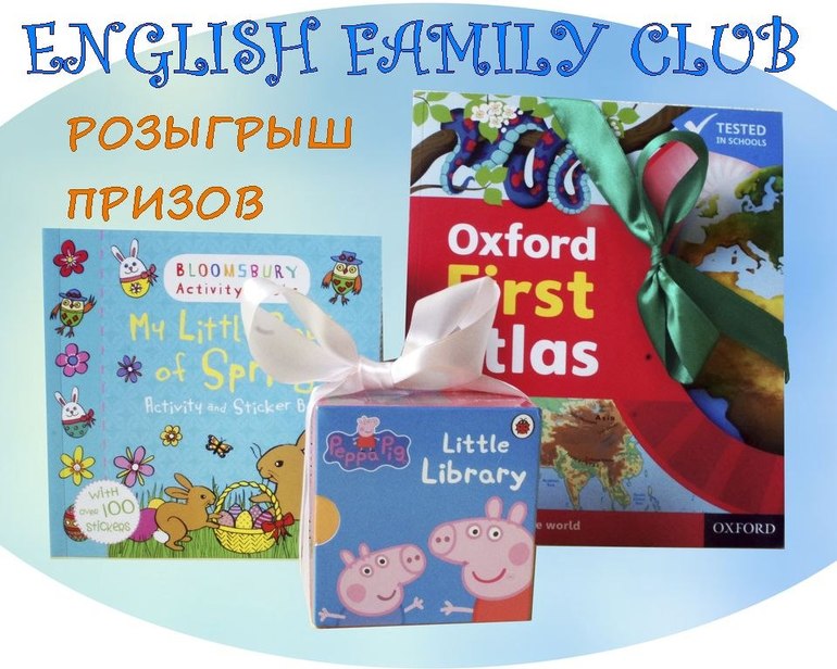 Конкурс от English Family Club