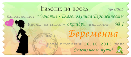 Мой счастливый беременный билетик ;)