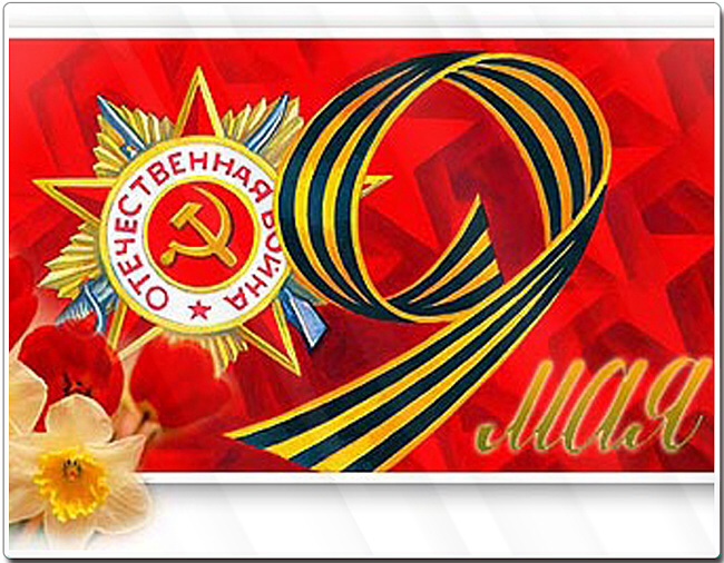 С Днем Победы!!!