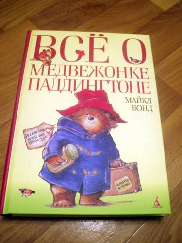 Майкл Бонд: Медвежонок Паддингтон