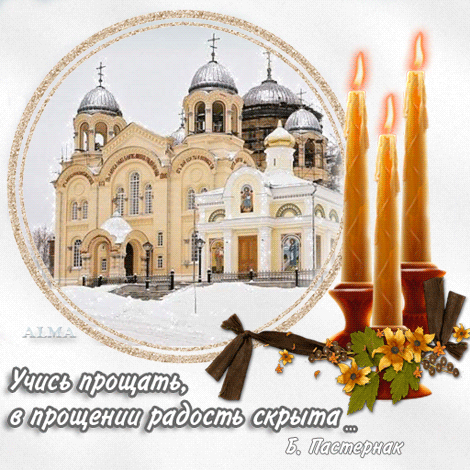 Просите прощенья и прощайте!!!!